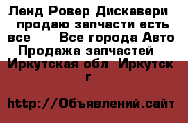 Ленд Ровер Дискавери 3 продаю запчасти есть все))) - Все города Авто » Продажа запчастей   . Иркутская обл.,Иркутск г.